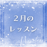 ２月のレッスンスケジュール