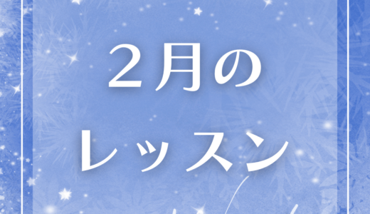 ２月のレッスンスケジュール