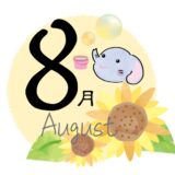 ８月のレッスンスケジュール