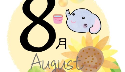 ８月のレッスンスケジュール