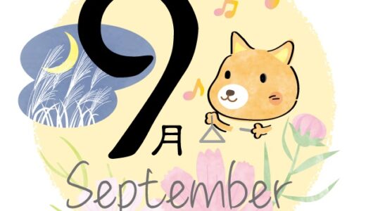 9月のレッスンスケジュール