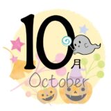 10月のレッスンスケジュール