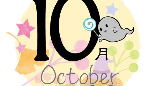 10月のレッスンスケジュール