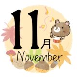 １１月のレッスンスケジュール