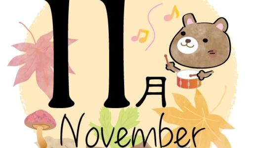 １１月のレッスンスケジュール