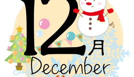 １２月のレッスンスケジュール