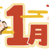 2024年1月のレッスンスケジュール