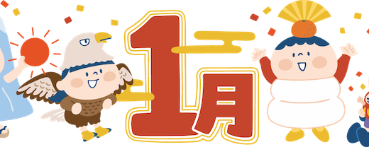 2024年1月のレッスンスケジュール