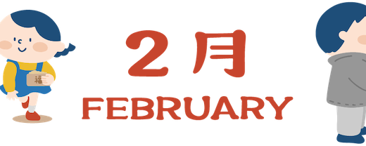 2月のレッスンスケジュール