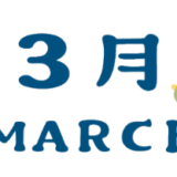 3月のレッスンスケジュール