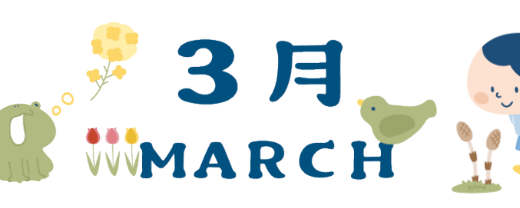 3月のレッスンスケジュール
