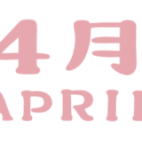 4月のレッスンスケジュール