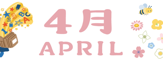 4月のレッスンスケジュール