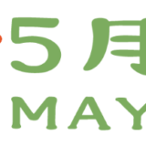 5月のレッスンスケジュール