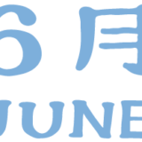 6月のレッスンスケジュール