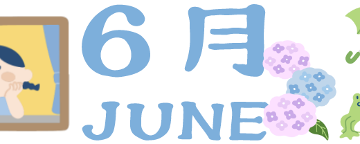 6月のレッスンスケジュール