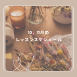 １０、１１月のレッスンスケジュール