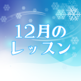 12月のレッスンスケジュール