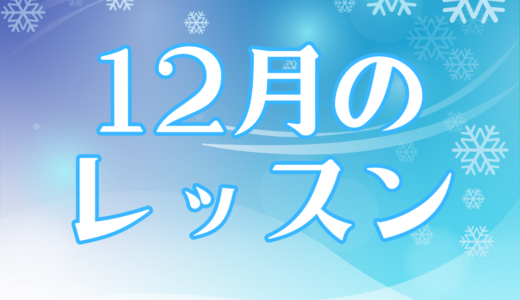 12月のレッスンスケジュール