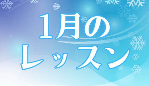 2025年　1月のレッスンスケジュール