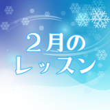 ２月のレッスンスケジュール