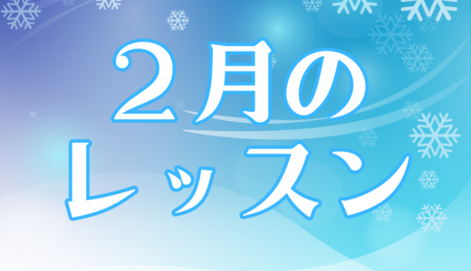 ２月のレッスンスケジュール
