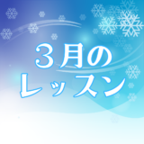 3月のレッスンスケジュール
