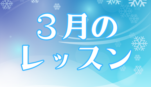 3月のレッスンスケジュール