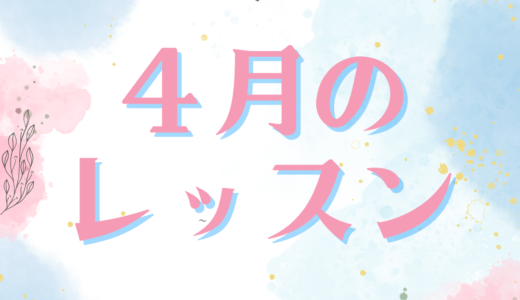 4月のレッスンスケジュール