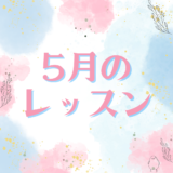 5月のレッスンスケジュール