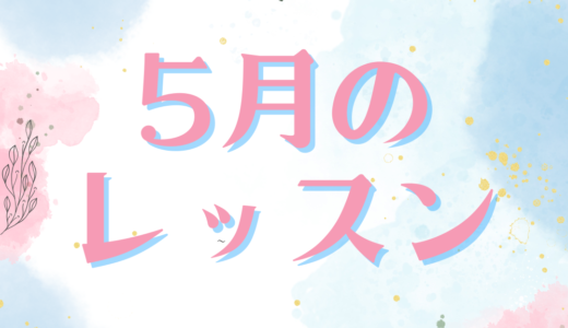 5月のレッスンスケジュール