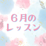 ６月のレッスンスケジュール