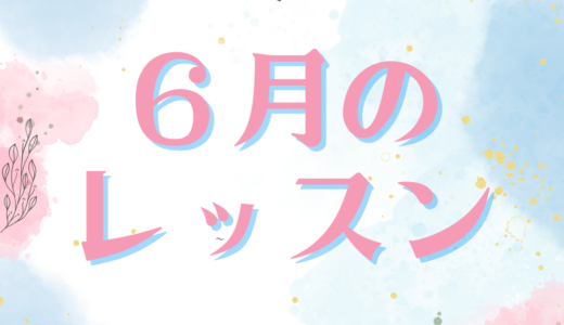 ６月のレッスンスケジュール