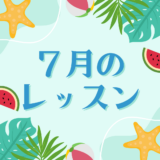 7月のレッスンスケジュール