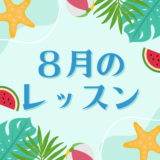 ８月のレッスンスケジュール