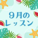 ９月のレッスンスケジュール