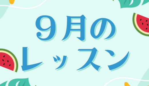 ９月のレッスンスケジュール