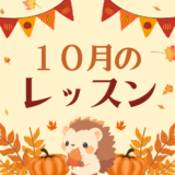 １０月のレッスンスケジュール