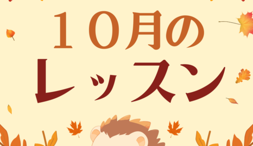 １０月のレッスンスケジュール