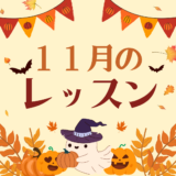 １１月のレッスンスケジュール