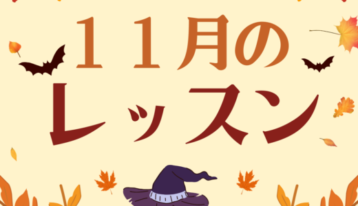 １１月のレッスンスケジュール