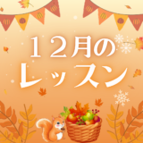 １２月のレッスンスケジュール
