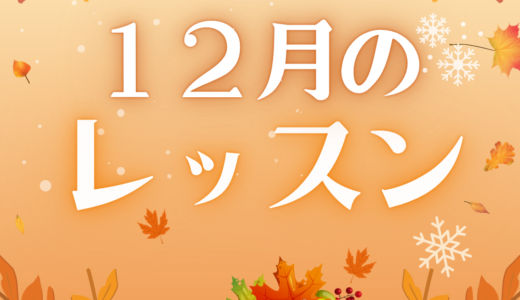 １２月のレッスンスケジュール