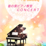 2026 音の泉ピアノ発表会　１４th 概要