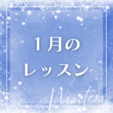 2026年1月のレッスンスケジュール