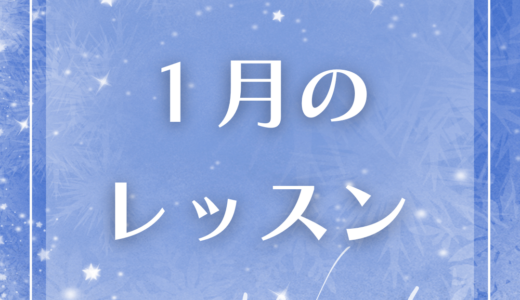 2026年1月のレッスンスケジュール