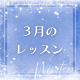 3月のレッスンスケジュール