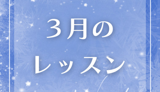 3月のレッスンスケジュール