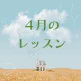 ４月のレッスンスケジュール