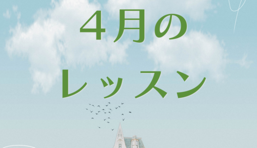 ４月のレッスンスケジュール